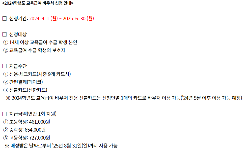 교육급여 바우처 신청기간