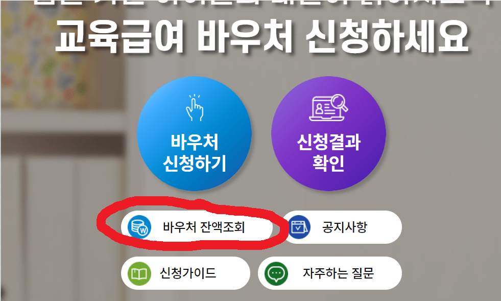 바우처 잔액조회