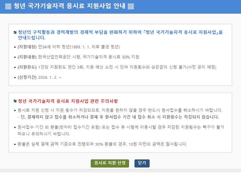 청년-국가기술자격-응시료-지원사업-안내-팝업