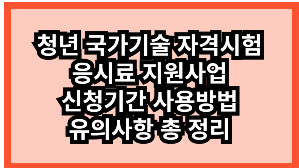 청년 국가기술자격시험 응시료지원사업