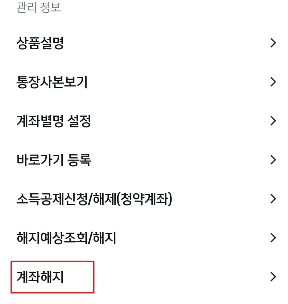 신한 계좌해지방법 5