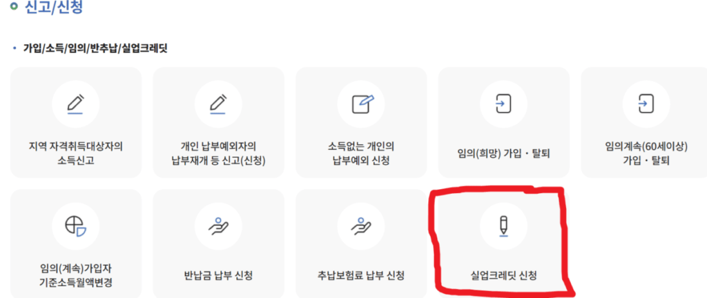실업크레딧 신청화면1