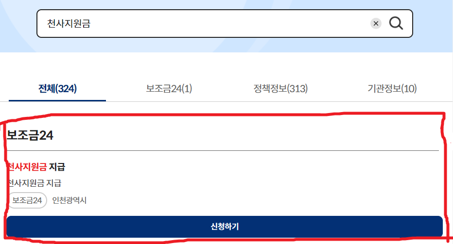 천사지원금 정부24