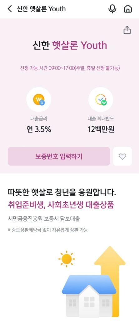 햇살론유스 신청화면