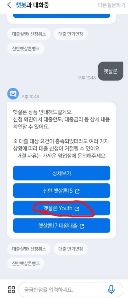 신한 햇살론유스 챗봇