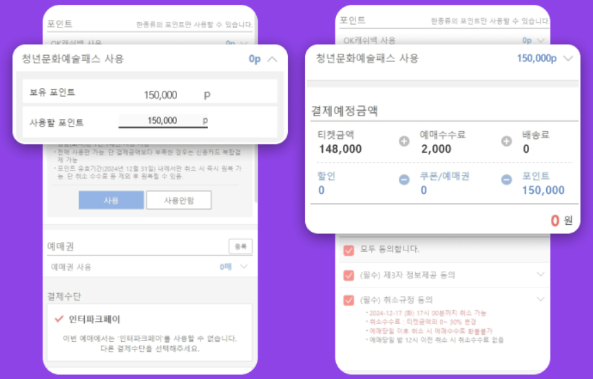 청년문화예술패스 인터파크 사용법